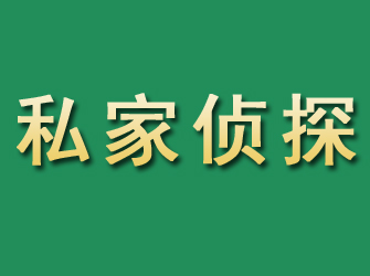 凌源市私家正规侦探